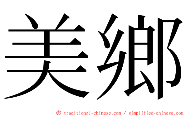 美鄉 ming font