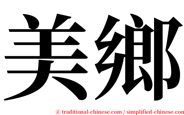 美鄉 serif font