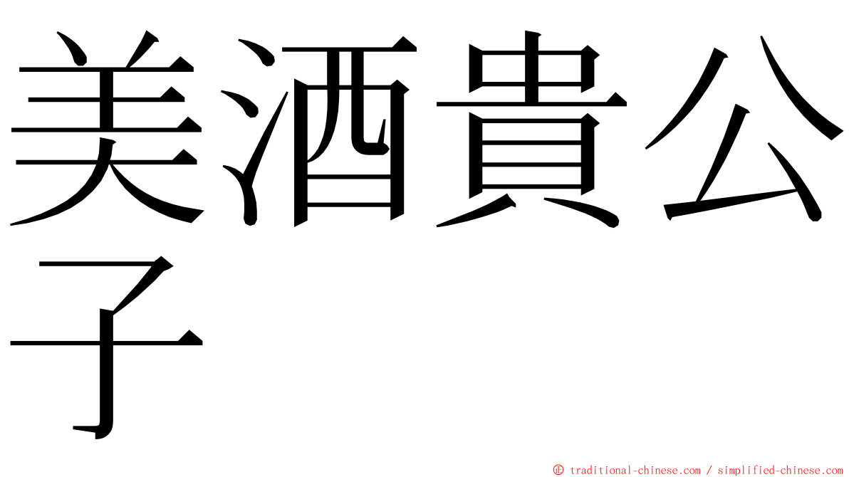 美酒貴公子 ming font