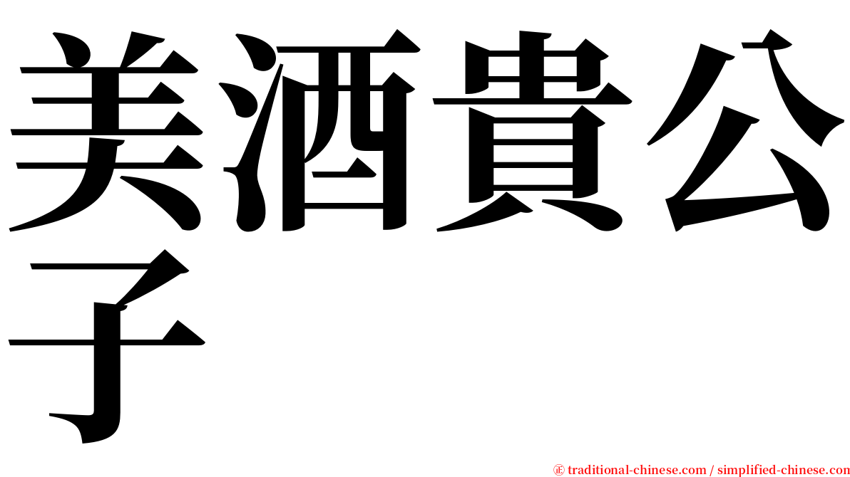 美酒貴公子 serif font