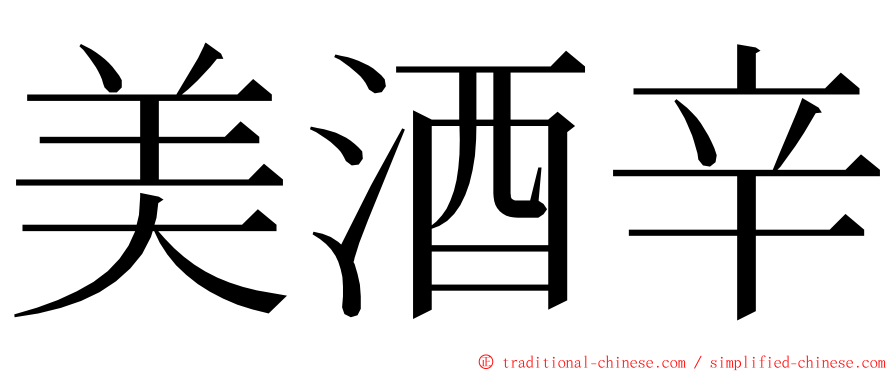 美酒辛 ming font