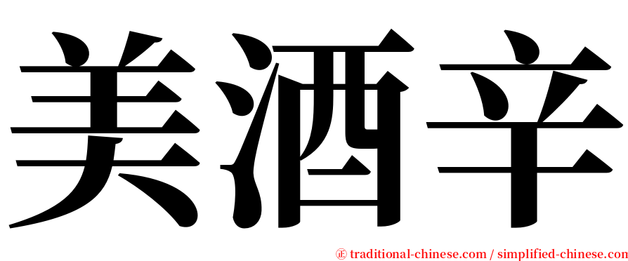 美酒辛 serif font