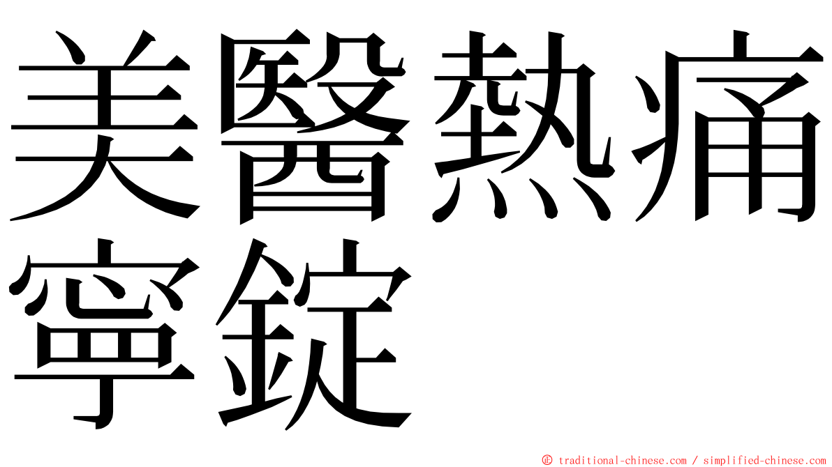 美醫熱痛寧錠 ming font