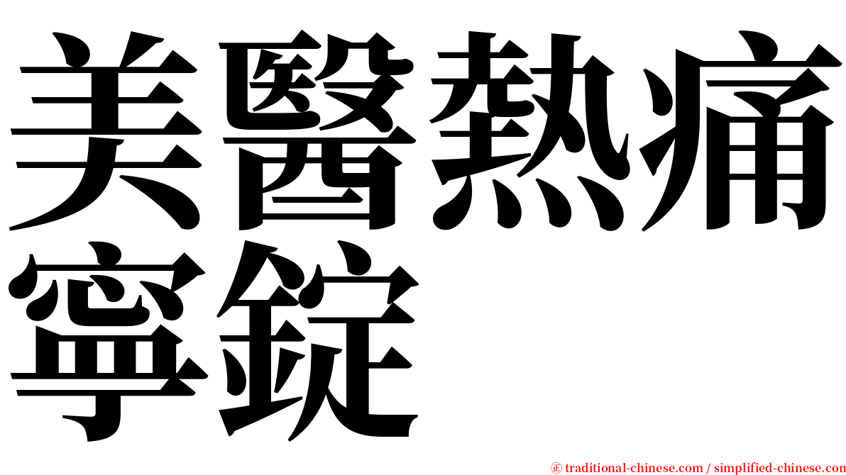 美醫熱痛寧錠 serif font