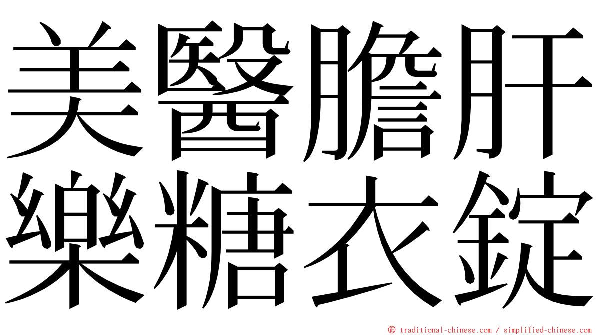 美醫膽肝樂糖衣錠 ming font