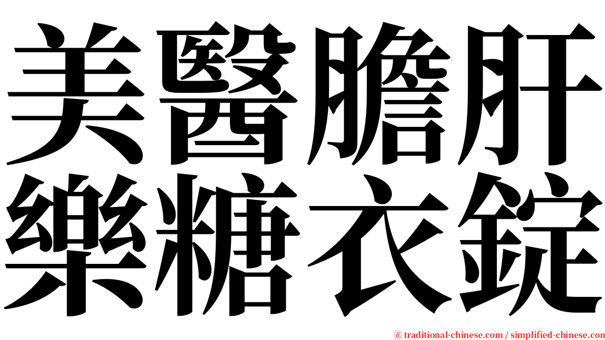 美醫膽肝樂糖衣錠 serif font