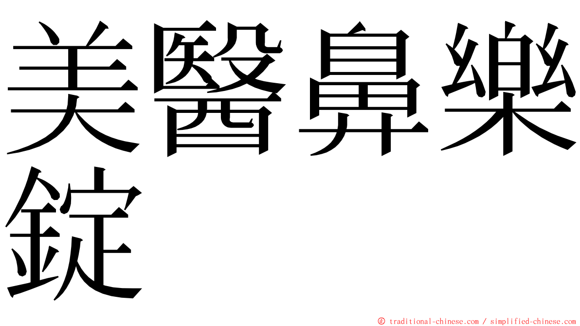 美醫鼻樂錠 ming font