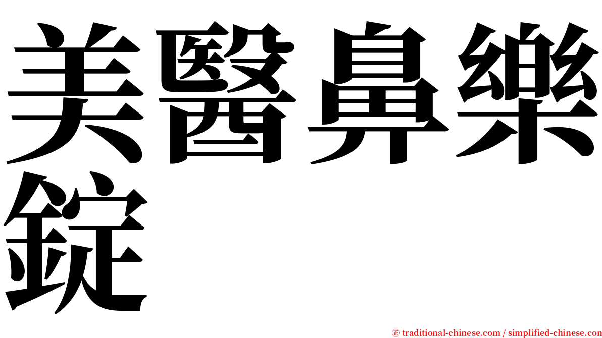 美醫鼻樂錠 serif font