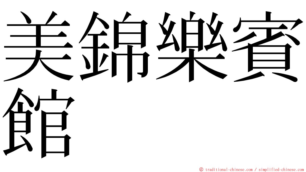 美錦樂賓館 ming font