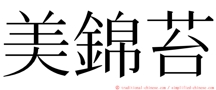 美錦苔 ming font