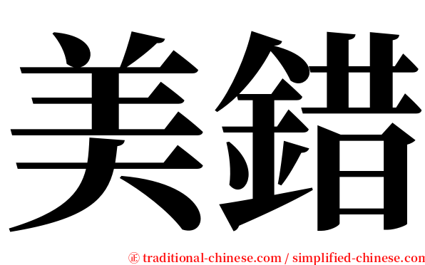 美錯 serif font