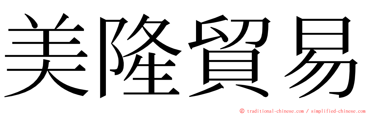 美隆貿易 ming font