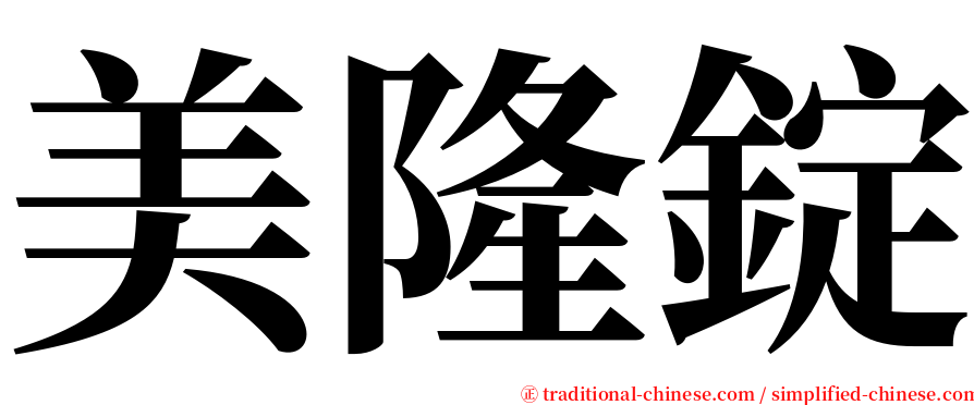 美隆錠 serif font