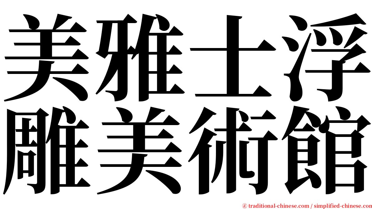美雅士浮雕美術館 serif font