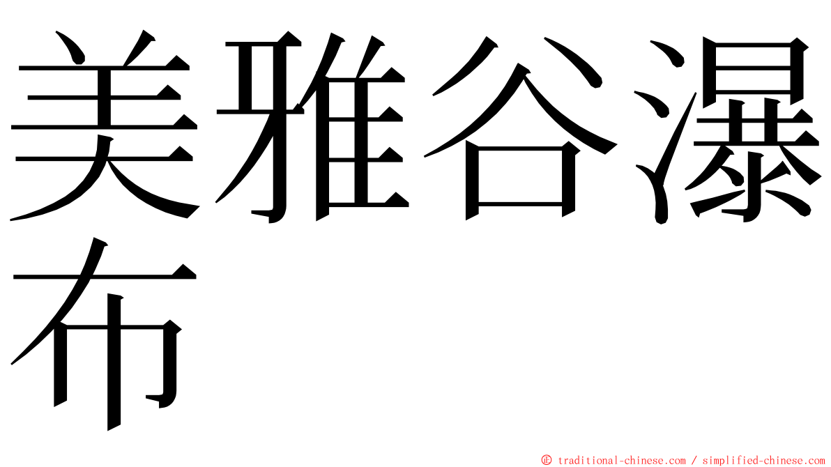 美雅谷瀑布 ming font