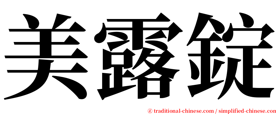 美露錠 serif font