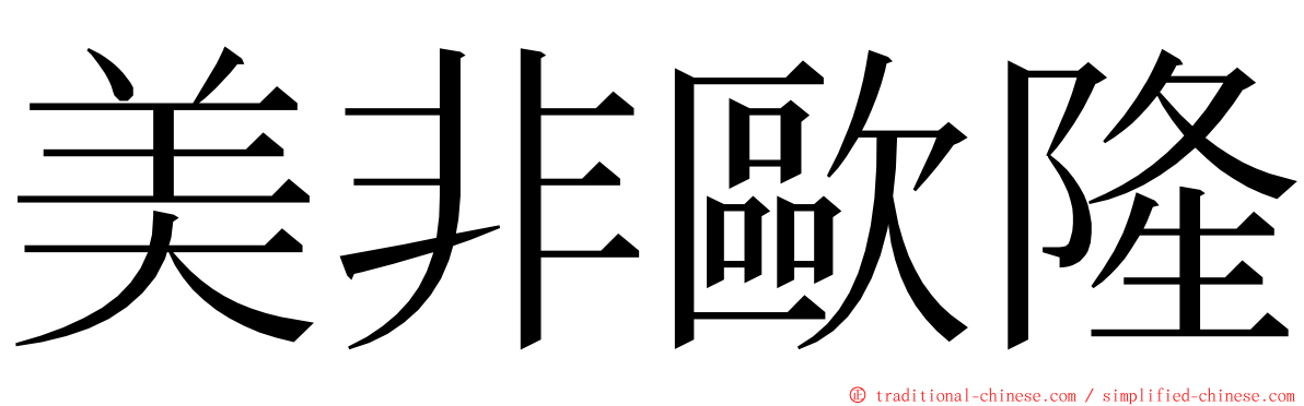 美非歐隆 ming font