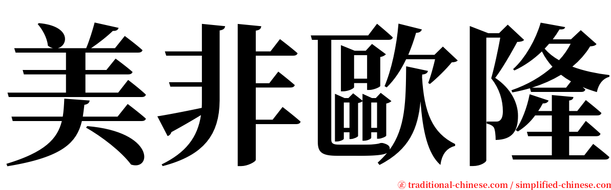 美非歐隆 serif font