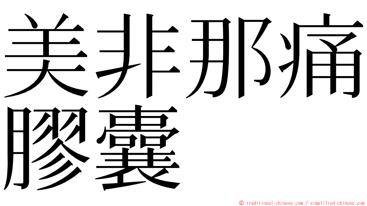 美非那痛膠囊 ming font