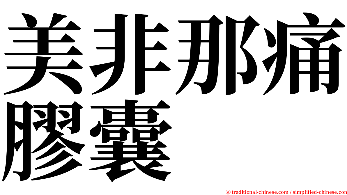 美非那痛膠囊 serif font