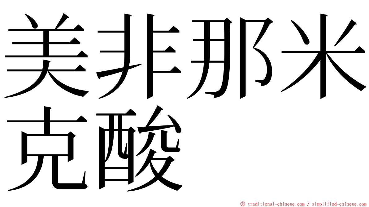 美非那米克酸 ming font