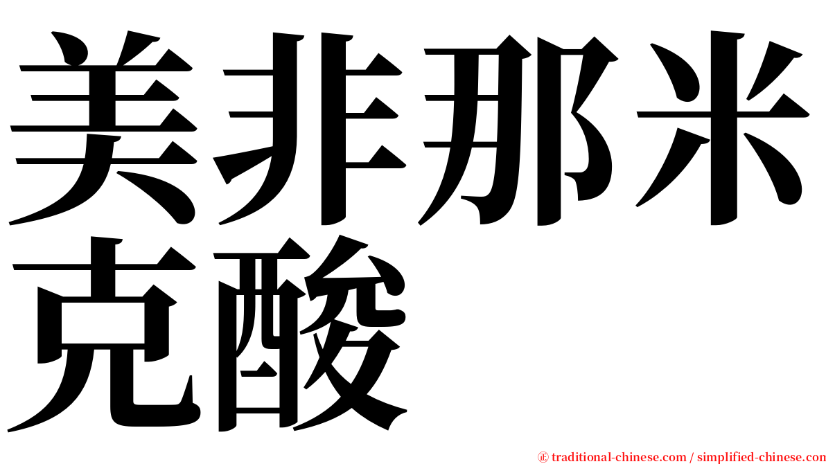 美非那米克酸 serif font