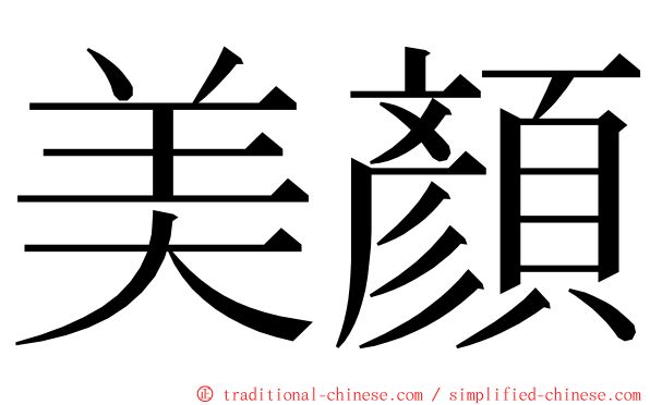 美顏 ming font