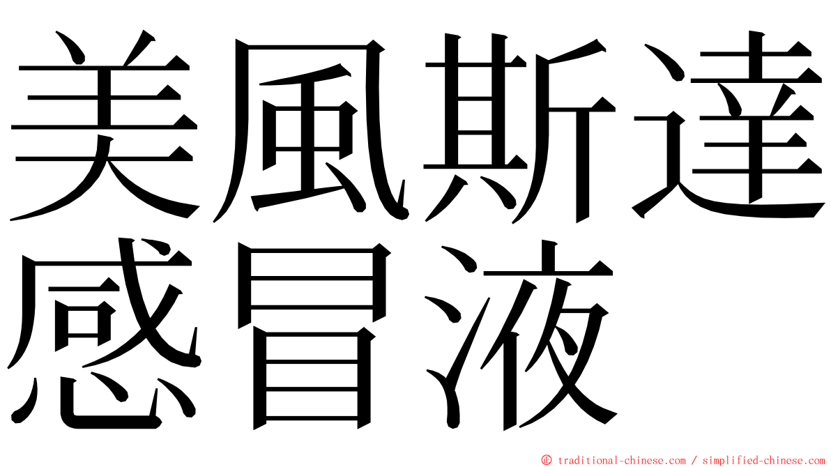 美風斯達感冒液 ming font