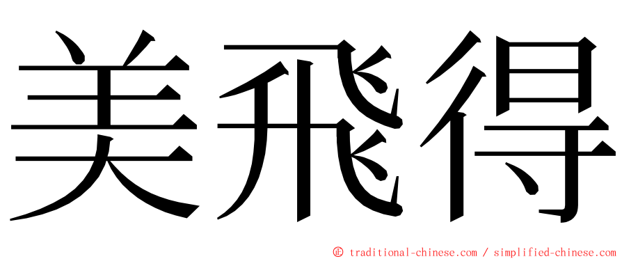 美飛得 ming font