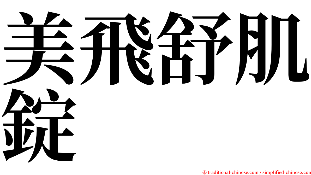 美飛舒肌錠 serif font