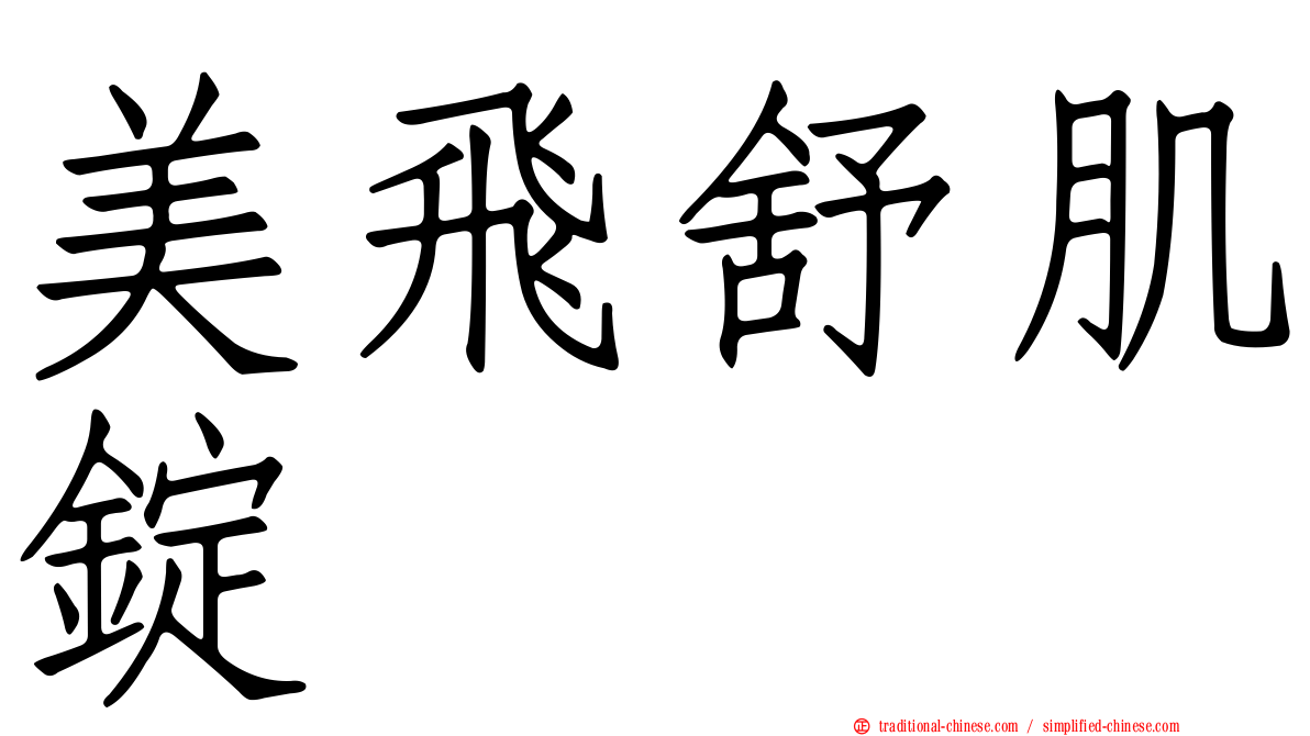 美飛舒肌錠