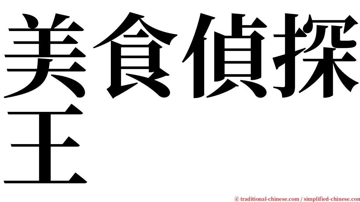 美食偵探王 serif font