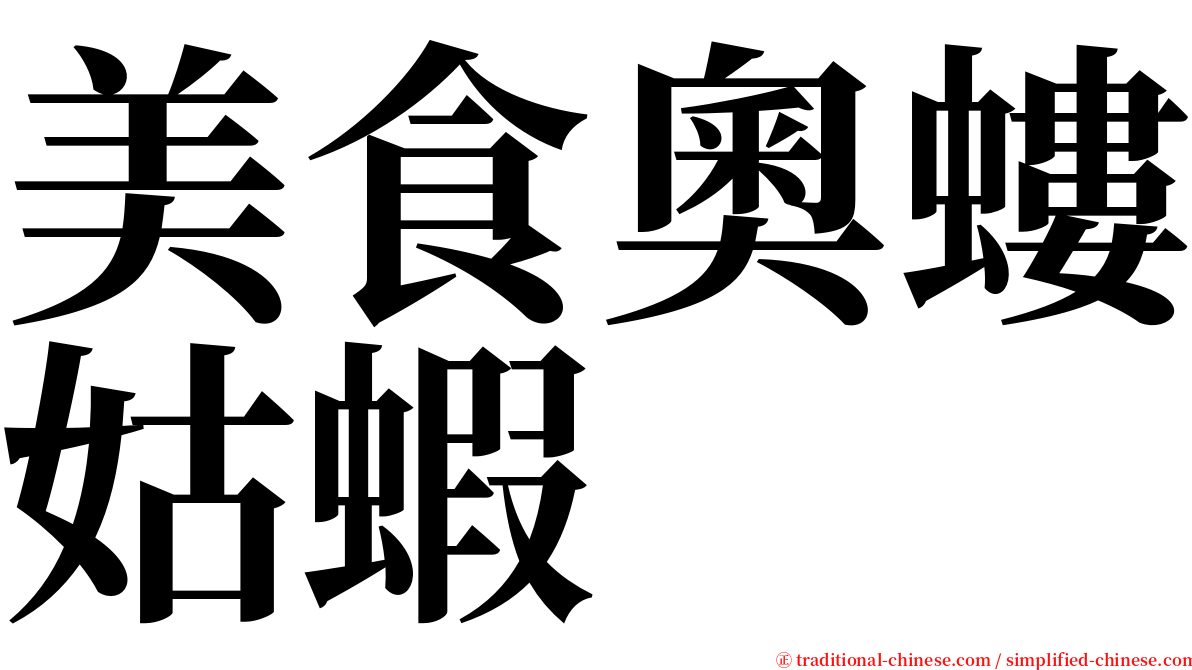 美食奧螻姑蝦 serif font