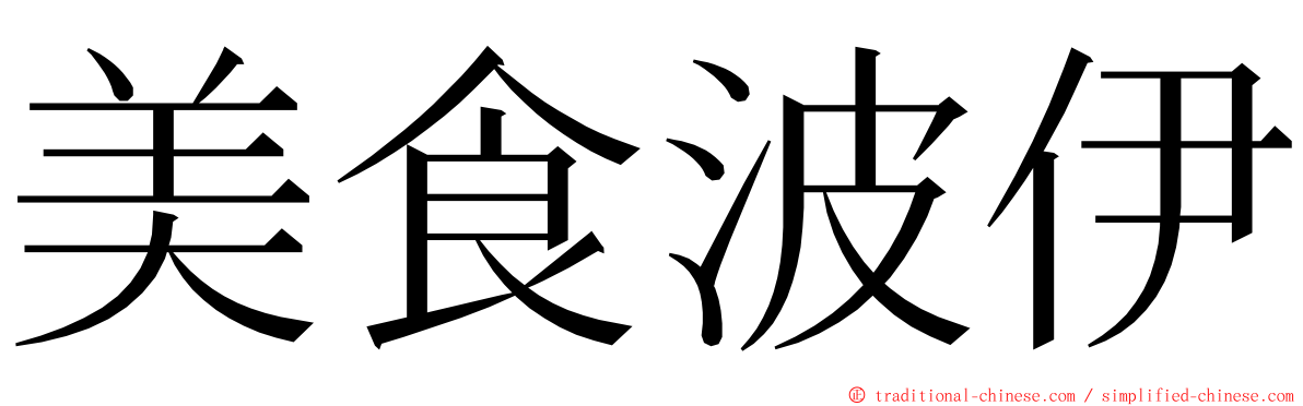 美食波伊 ming font