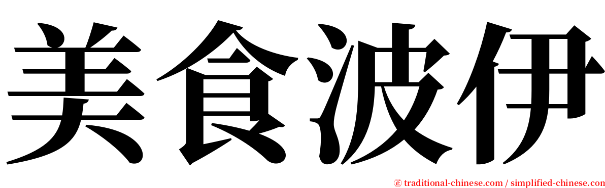 美食波伊 serif font