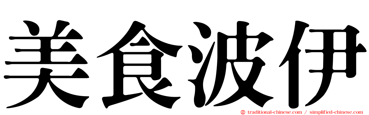 美食波伊
