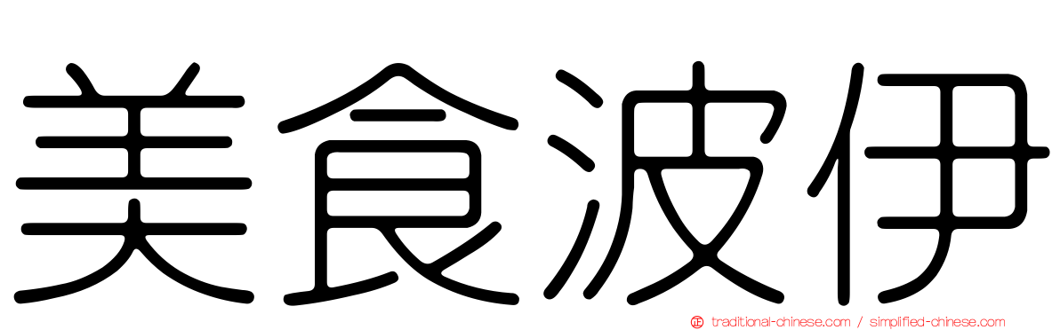 美食波伊