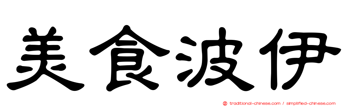 美食波伊