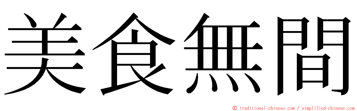 美食無間 ming font