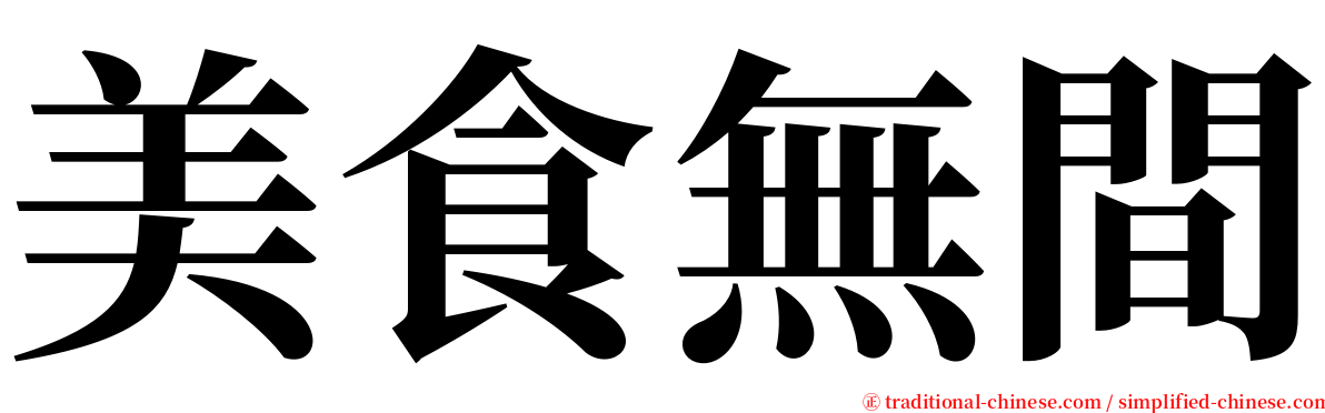 美食無間 serif font