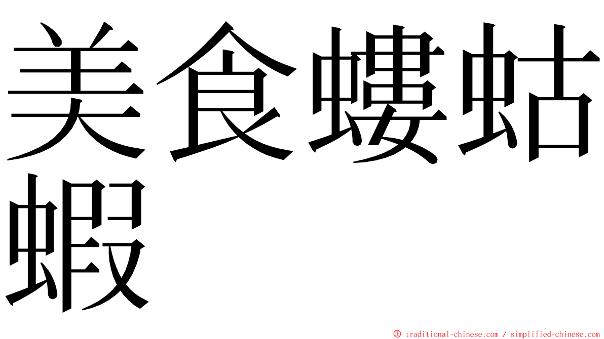 美食螻蛄蝦 ming font