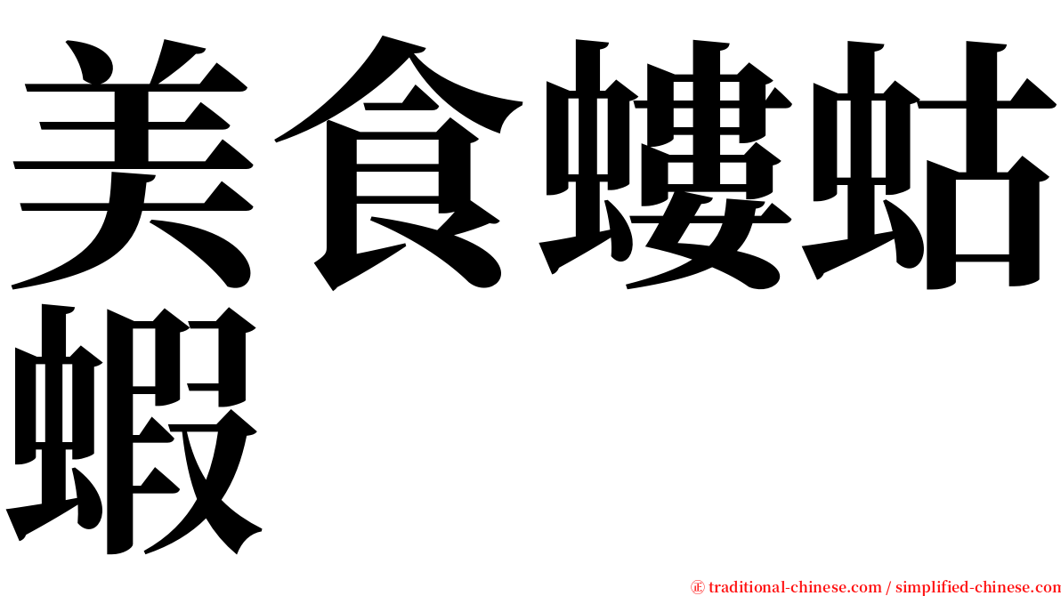 美食螻蛄蝦 serif font