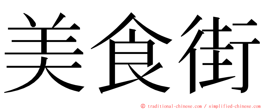 美食街 ming font