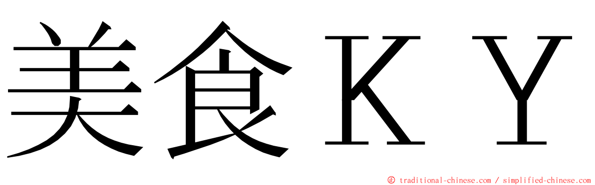 美食ＫＹ ming font