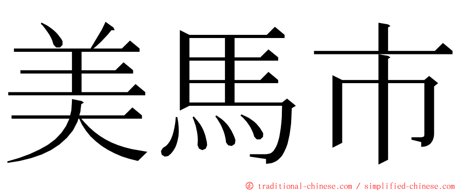 美馬市 ming font