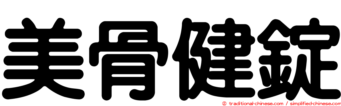 美骨健錠