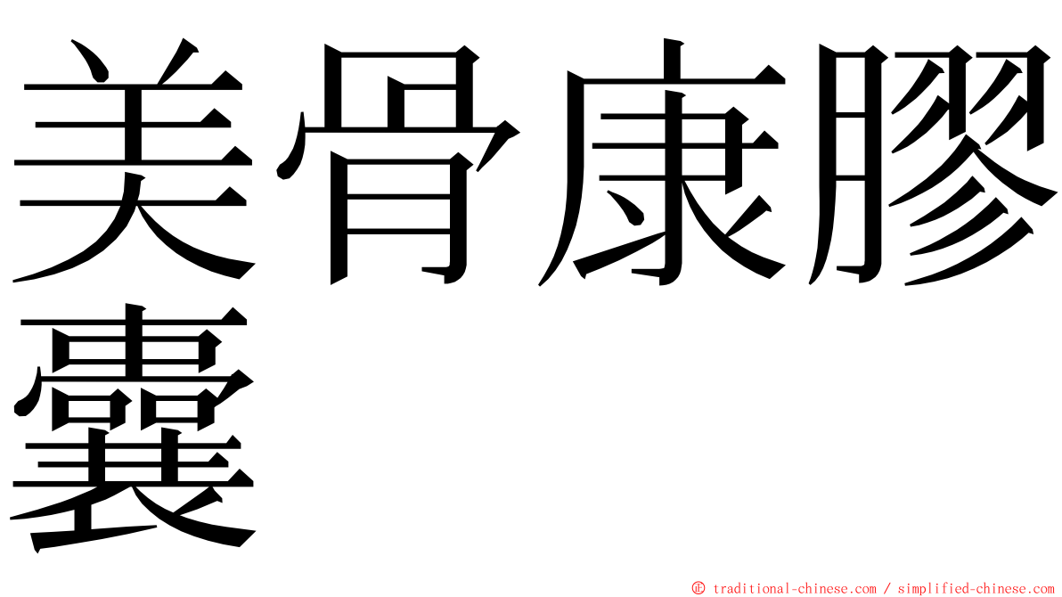 美骨康膠囊 ming font