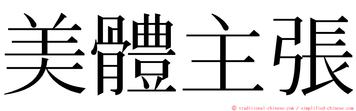 美體主張 ming font