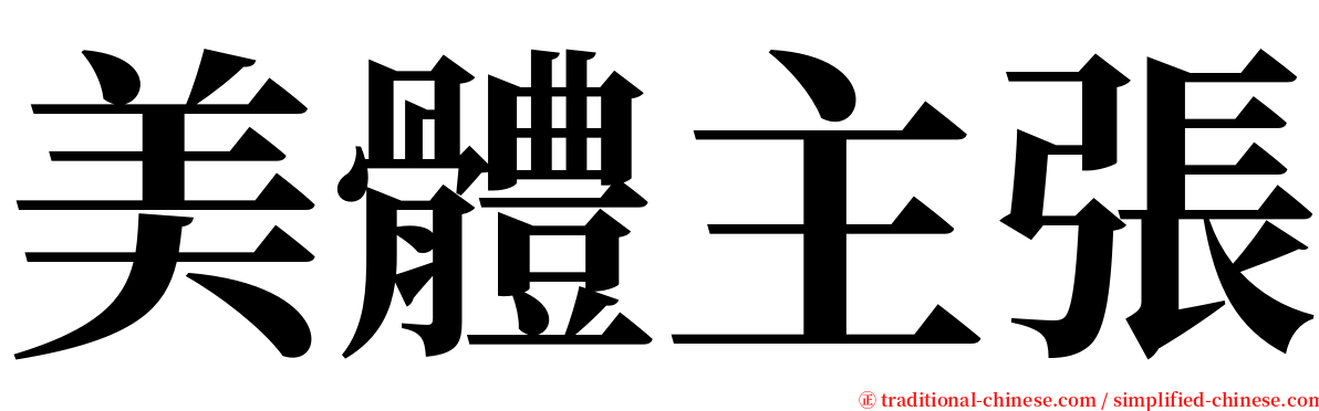 美體主張 serif font