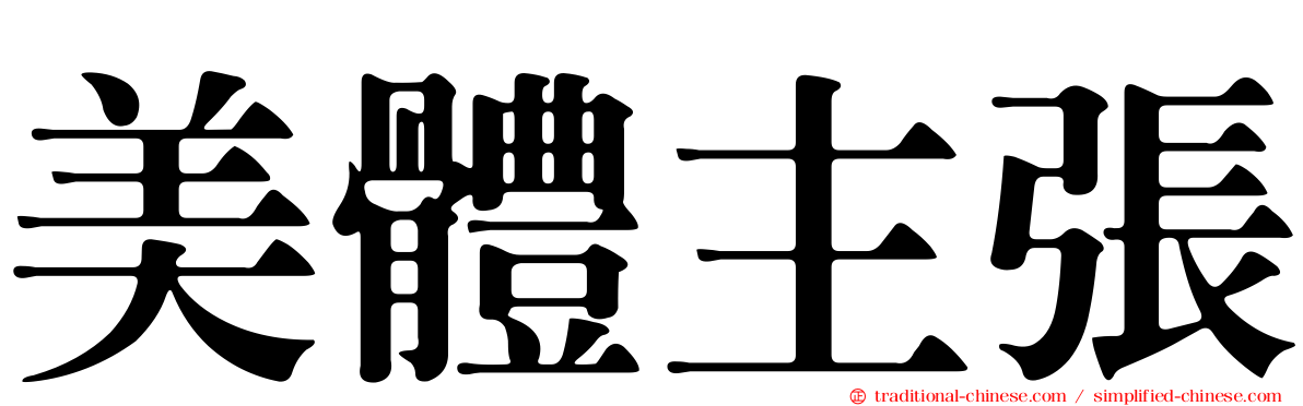 美體主張